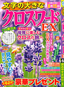 文字の大きなクロスワードEX